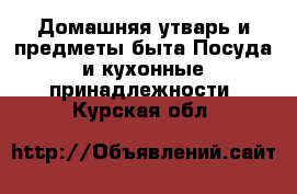 Домашняя утварь и предметы быта Посуда и кухонные принадлежности. Курская обл.